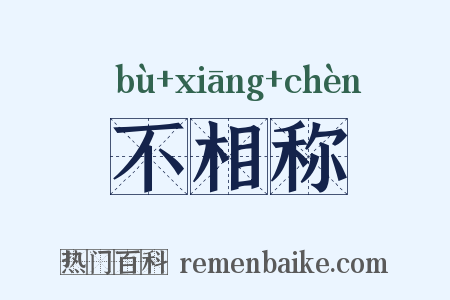 不相称是什么意思的图片